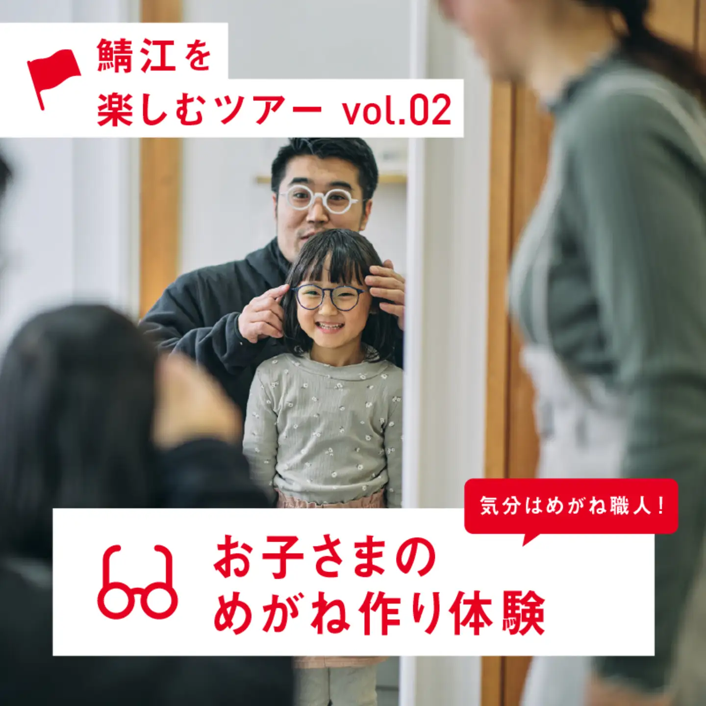 気分はめがね職人！お子さまのめがね作り体験【J-12401】