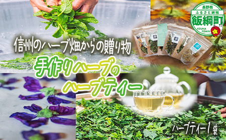 ハーブティー 1袋 ( 5g ) 種類おまかせ 飯綱ハーバルブリーズ 飲料 ハーブ ティー お茶 ミント マロウ キンセンカ シャクヤク カモミール 信州 長野県 飯綱町 [1750]