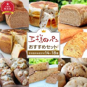 【地元TV 雑誌で多数紹介】王様のパンがオススメするその日のおまかせ（14～18個セット） 【 パン ぱん 食品 王様のパン 北海道 旭川市 】_00474