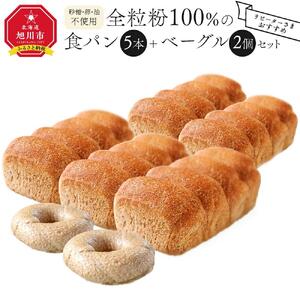 【地元TV 雑誌で多数紹介】《リピーターさまオススメ》全粒粉100％の食パン5本・砂糖・卵・油不使用ベーグル2個セット 【 パン ぱん 食品 王様のパン 北海道 旭川市 】_00475