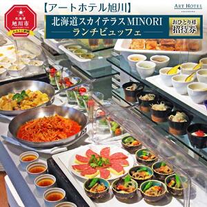 【アートホテル旭川】北海道スカイテラスMINORI ランチビュッフェおひとり様招待券_00427