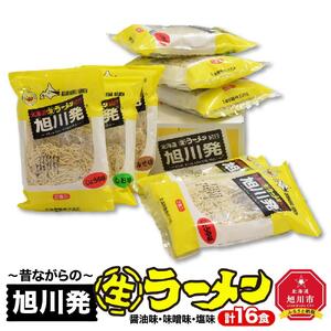 ～昔ながらの～旭川発生ラーメン16食入り ｜ ラーメン_00015