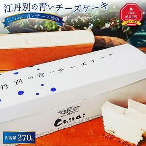 江丹別の青いチーズケーキ 1個 270g_00598