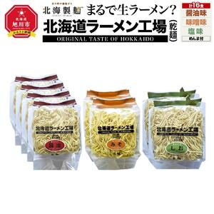 まるで生ラーメン?北海道ラ-メン工場16食入り（乾麺） | ラーメン 北海道_00013