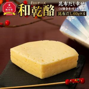 地元雑誌で紹介】チーズ「和乾酪」 昆布だし幸せ（4個合わせ）セット チーズ _00982