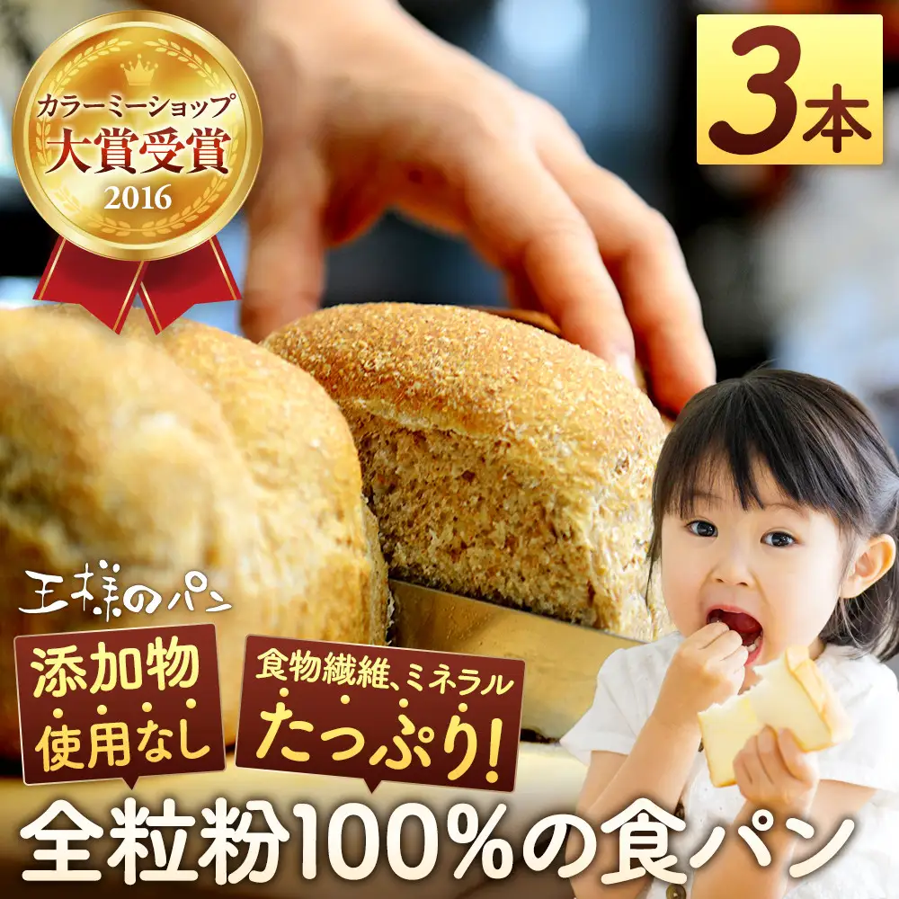 【地元TV 雑誌で多数紹介】人気NO.1！全粒粉 100％の 食パン 3本セット【 パン ぱん 食品 王様のパン 北海道 旭川市 】_00111 ●
