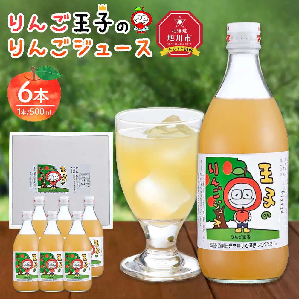 りんご王子のりんごジュース6本セット（３リットル）_00095