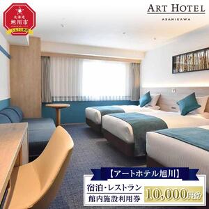 【アートホテル旭川】 宿泊・レストラン館内施設利用券 (10,000円分)_01098