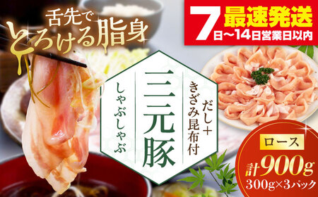 平田牧場 シャブシャブ用 900g (だし昆布付) [AJAP002] ロース 豚しゃぶ 豚肉