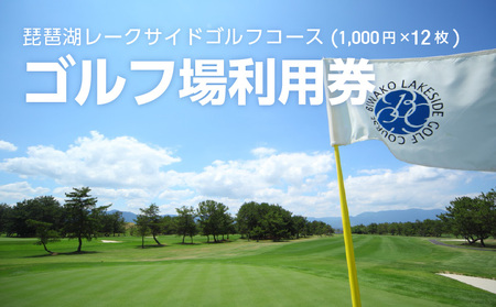 琵琶湖レークサイドゴルフコース　ゴルフ場利用券　12000円分　コース 琵琶湖レークサイドゴルフコース プレーフィ ゴルフ場 コース 琵琶湖レークサイドゴルフコース プレーフィ 利用券 レストラン   滋賀県 DB-0004