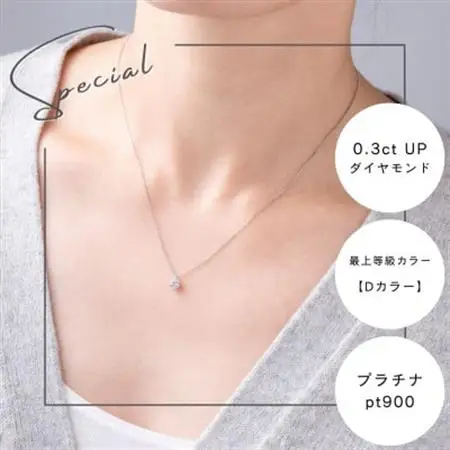 プラチナ最上等級【Dカラー】大粒ダイヤモンドネックレス 0.3ct UP 爪留め【配送不可地域：沖縄県】【1469145】