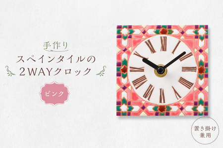 手作りスペインタイルの2WAYクロック（置き掛け兼用）カラー：ピンク【0100-002-2】置き掛け兼用 岐阜県 可児市 時計 置時計 掛け時計 おしゃれ インテイリア 手作業 デザイン ハンドメイド 色鮮やか オリジナル 受注制作 雑貨