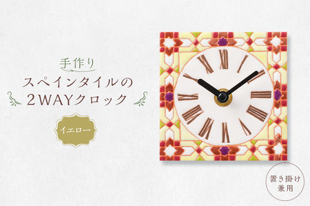 手作りスペインタイルの2WAYクロック（置き掛け兼用）カラー：イエロー【0100-002-3】置き掛け兼用 岐阜県 可児市 時計 置時計 掛け時計 おしゃれ インテイリア 手作業 デザイン ハンドメイド 色鮮やか オリジナル 受注制作 雑貨