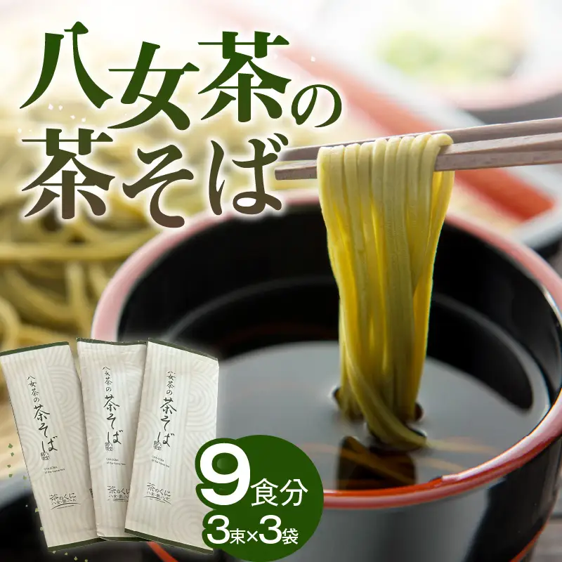 ラー麦使用！八女茶の茶そば 太麺 風味豊か 挽きたて 茹でる 焼きそば 瓦そば アレンジレシピ 福岡県 八女市 027-005