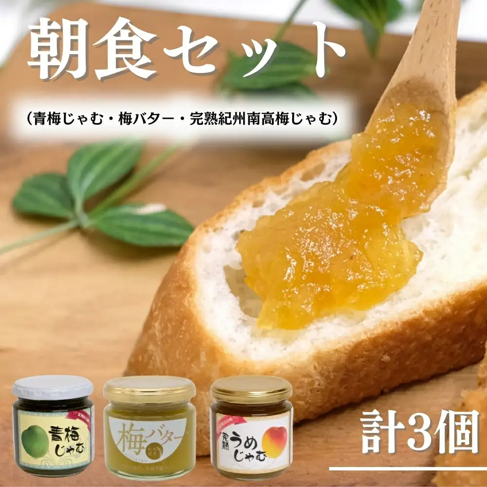 朝食セット 青梅じゃむ・完熟紀州南高梅じゃむ・梅バター / ジャム 和歌山 田辺市 紀州南高梅 南高梅 梅  食パン 朝食 じゃむ バター 梅ジャム パーティー おやつ【kmr016-1】
