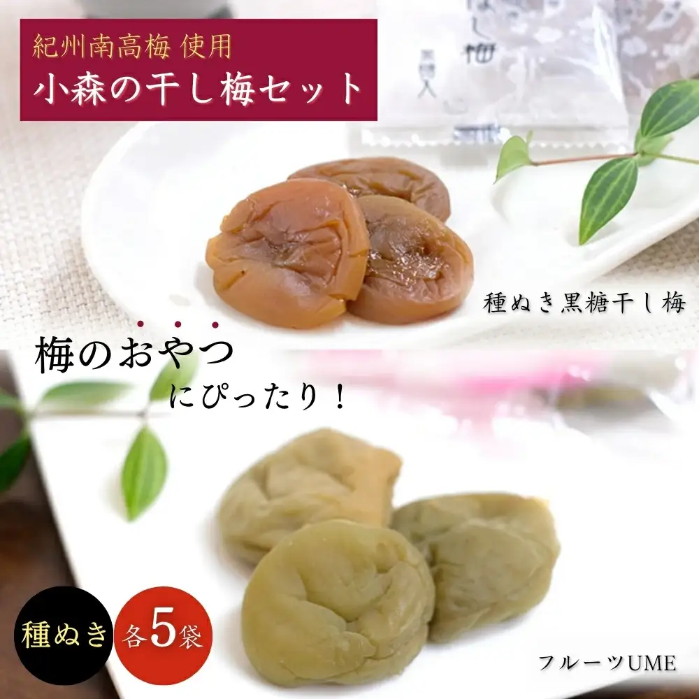 小森の干し梅セット  フルーツUME・種ぬき黒糖ほし梅（各5袋） / 紀州南高梅 ドライフルーツ 種なし 和歌山 和歌山県産 田辺市   南高梅 梅干し 梅干 梅 干梅 干し梅 おやつ 健康 黒糖【kmr019-1】
