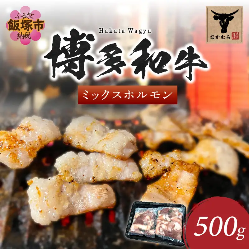 ＜なかむら謹製＞【博多和牛】博多和牛ミックスホルモン500g【A5-458】