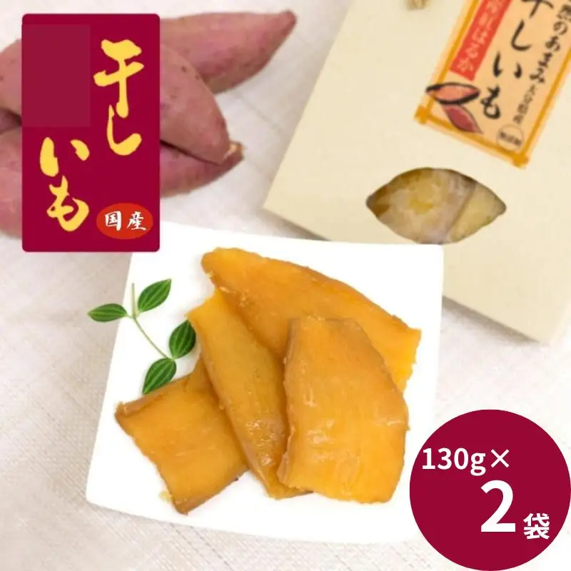 国産干し芋（130g×2袋） / 国産 紅はるか ほしいも いも 芋 さつまいも さつま芋  お菓子 和菓子 おやつ スイーツ 【kmr021-1】