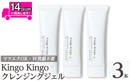 a938-B  kingokingo クレンジングジェル(140×3本)【てんげん】 姶良市 クレンジング ジェル 化粧品 コスメ しっとり 保湿 キメ 美容 スキンケア きんごきんご 