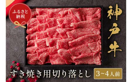 【神戸牛 神戸牛すき焼き切り落とし 600g（黒折箱入り）冷凍】箱入り ギフト 和牛 牛肉 ステーキ しゃぶしゃぶ すき焼き 焼肉 大人気 ふるさと納税 キャンプ バーベキュー 年末年始 お盆 パーティー ボックス ごちそう 但馬牛 但馬 神戸  村岡 和牛セレブ 30000円 58-13