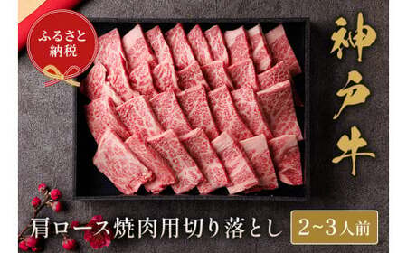 【神戸牛 肩ロース焼肉切り落とし 400g（黒折箱入り）冷凍】箱入り ギフト 和牛 牛肉 ステーキ しゃぶしゃぶ すき焼き 焼肉 大人気 ふるさと納税 バーベキュー 年末年始 お盆 パーティー ボックス ごちそう 和牛 国産 但馬牛 但馬 神戸  村岡 和牛セレブ 26000円 58-14