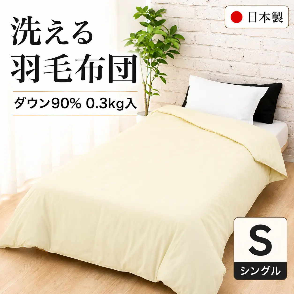 洗える羽毛布団 シングル クリーム 羽毛0.3kg 寝具 夏用 通年