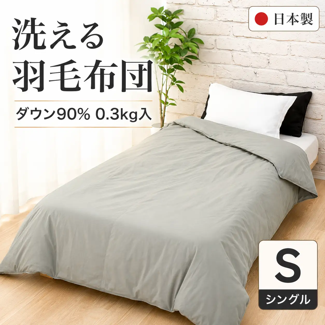洗える羽毛布団 シングル グレー 羽毛0.3kg 寝具 夏用 通年