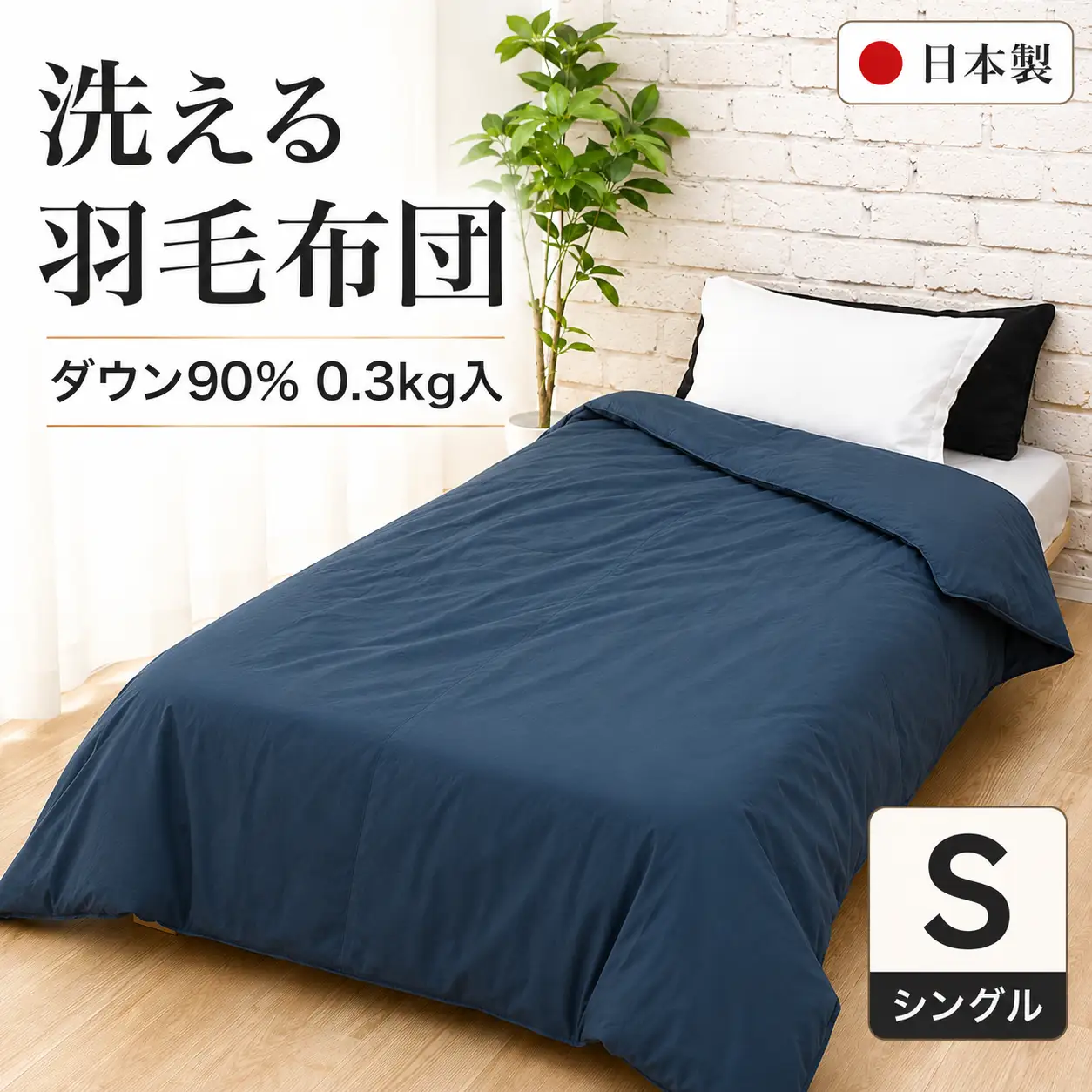 洗える羽毛布団 シングル ネイビー 羽毛0.3kg 寝具 夏用 通年