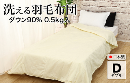 洗える羽毛布団 ダブル クリーム 羽毛0.5kg 寝具 抗菌防臭