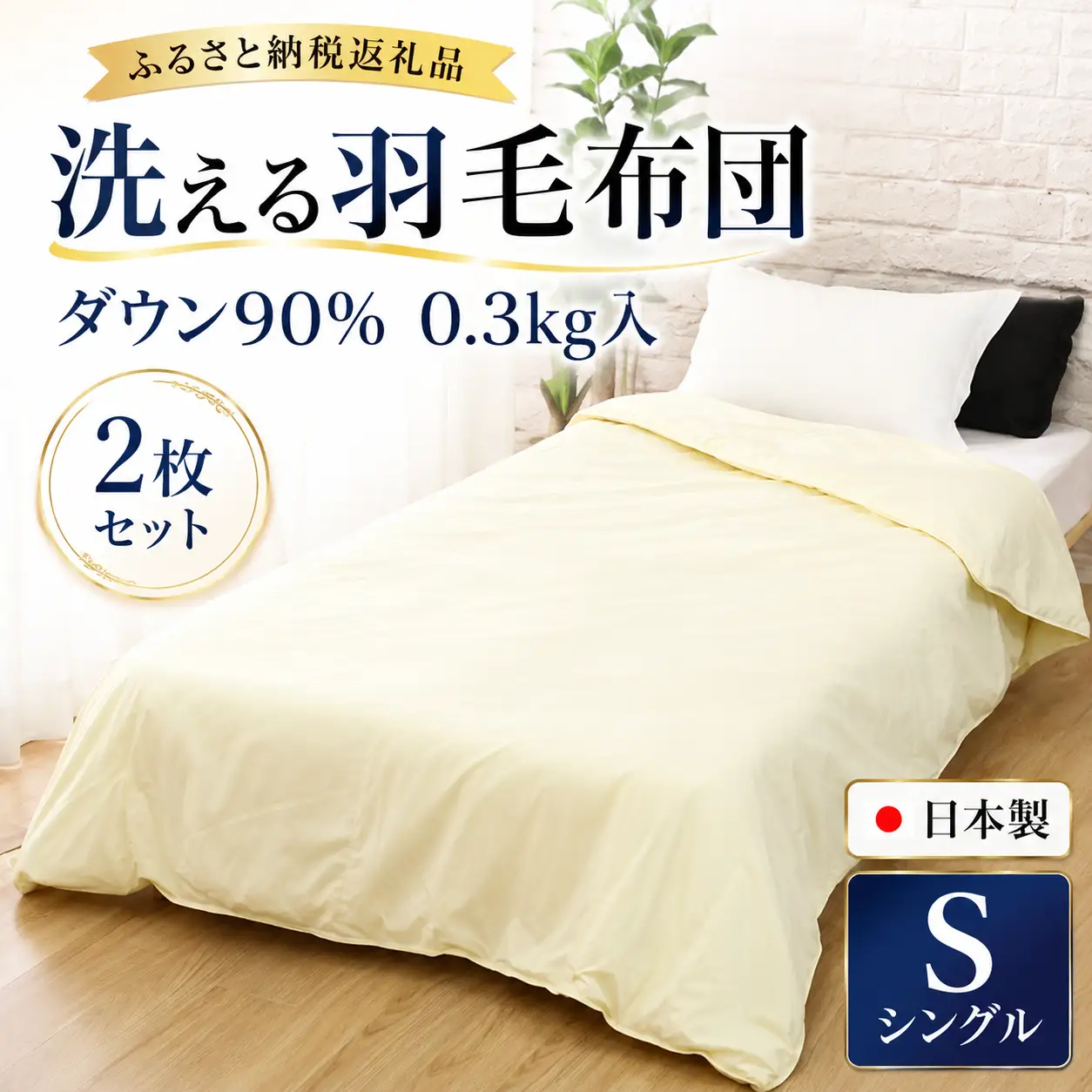 洗える羽毛布団 シングル クリーム 2枚セット 羽毛0.3kg 夏用 通年