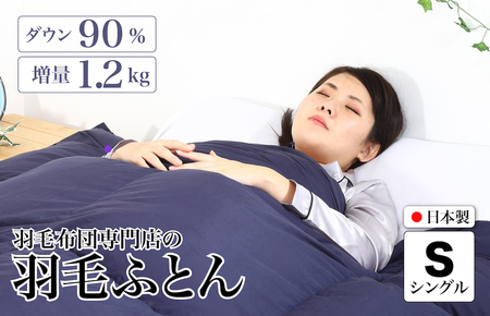 羽毛布団 シングル 無地ネイビー 羽毛1.2kg 抗菌防臭 冬用