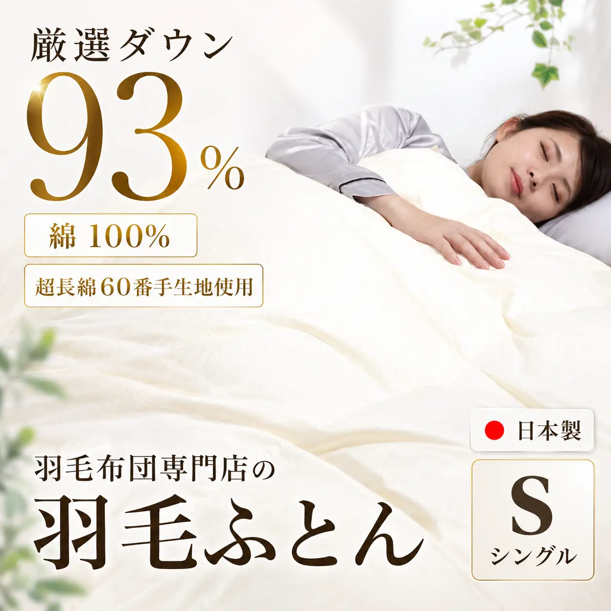 羽毛布団 シングル クリーム 羽毛1.2kg 抗菌防臭