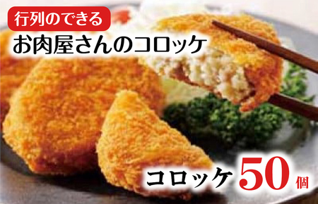 こだわりの国産手作りコロッケ 肉コロッケ 合計50個