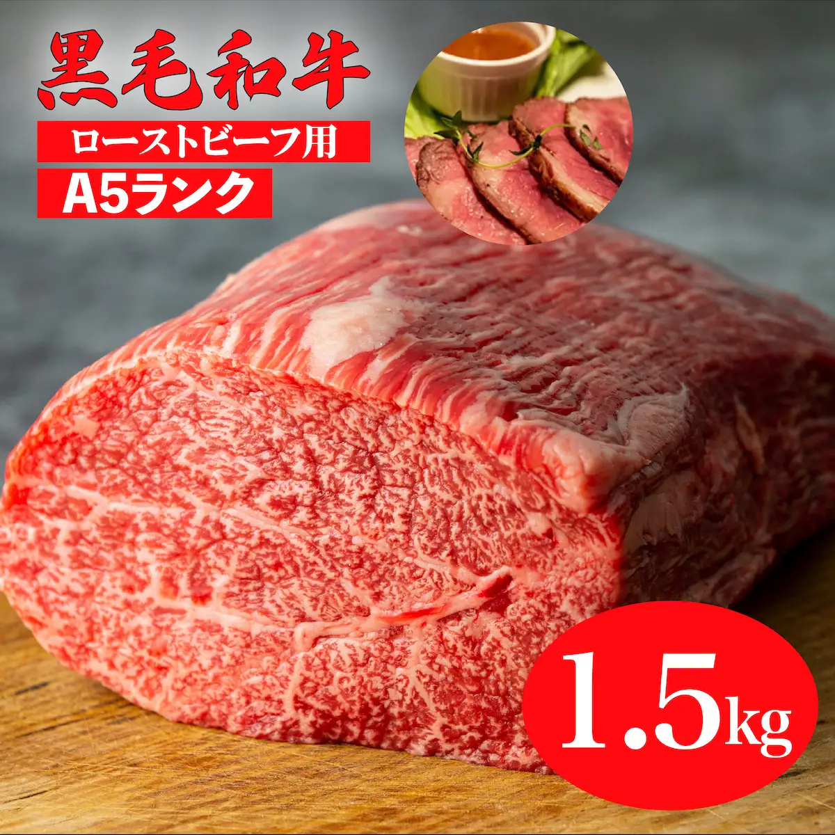 黒毛和牛 A5ランク モモブロック 1.5kg ローストビーフ用 牛肉 冷蔵 ローストビーフ