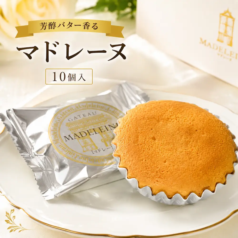 マドレーヌ 10個入 洋菓子 おやつ 焼き菓子 ギフト 贈り物 人気 厳選 おすすめ マドレーヌ