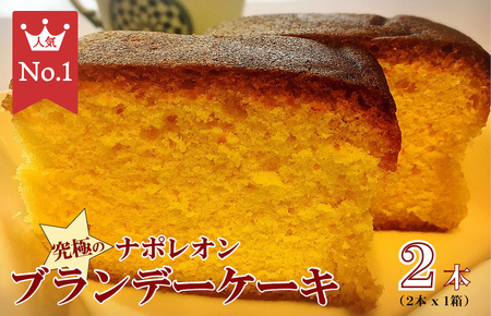 究極のナポレオンブランデーケーキ 2本 ブランデー ケーキ ブランデー ケーキ 洋菓子 ケーキ スイーツ お菓子 ギフト 贈答 ケーキ ギフト ケーキ ブランデー ケーキ