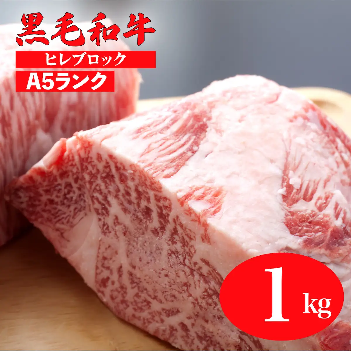 国産 黒毛和牛 ヒレブロック 1kg A5 ヒレブロック