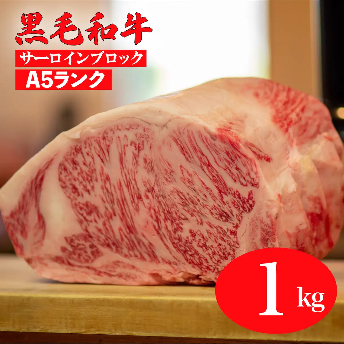 黒毛和牛 A5ランク サーロインブロック 1kg 冷蔵 国産牛 ステーキ ブロック肉