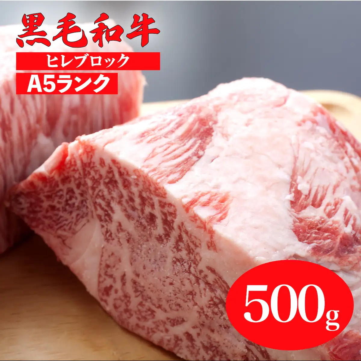 国産 黒毛和牛 ヒレブロック 500g A5 ヒレブロック