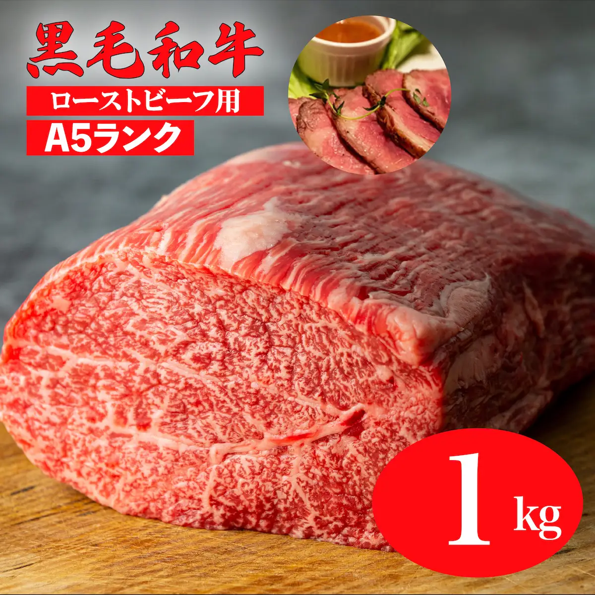 黒毛和牛 A5ランク モモブロック 1kg ローストビーフ用 牛肉 冷蔵 ローストビーフ 焼肉 BBQ 赤身 国産 ランキング 上位 人気 おすすめ