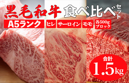 黒毛和牛 A5ランク 食べ比べセット ヒレ サーロイン モモ 1.5kg 各500g 冷蔵