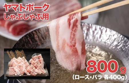 ヤマトポーク しゃぶしゃぶ用 800g ロース バラ 各400g 切落し 豚肉 肉 ブランド豚肉 切り落とし 肉 ヤマトポーク 肉 豚肉 国産豚 ブランド豚肉 しゃぶしゃぶ