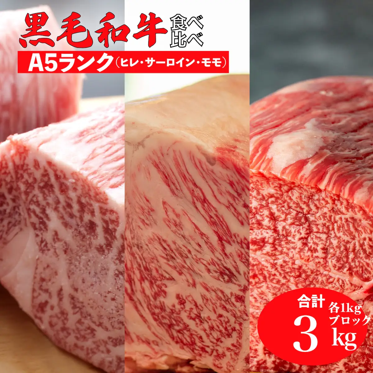 黒毛和牛 A5 食べ比べセット ヒレ サーロイン モモ 3kg 各1kg 冷蔵