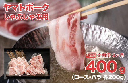 【定期便 ３ヶ月】ヤマトポーク しゃぶしゃぶ用 400g ロース バラ 各200g 切落し 豚肉 肉 ブランド豚肉 切り落とし 肉 ヤマトポーク 肉 豚肉 国産豚 ブランド豚肉 しゃぶしゃぶ
