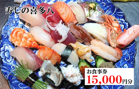 寿しの喜多八お食事券 15,000円分