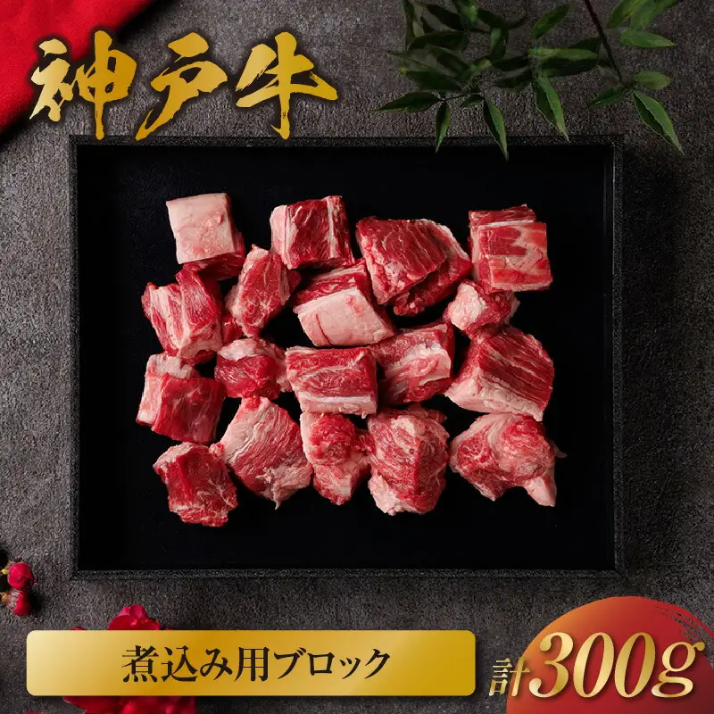 【神戸牛 煮込み用ブロック 300g（黒折箱入り）冷凍】箱入り ギフト 和牛 牛肉 ステーキ しゃぶしゃぶ すき焼き 焼肉 大人気 ふるさと納税 キャンプ バーベキュー 年末年始 お盆 パーティー ボックス ごちそう 和牛 国産 但馬牛 但馬 神戸  村岡 和牛セレブ 14000円 58-16