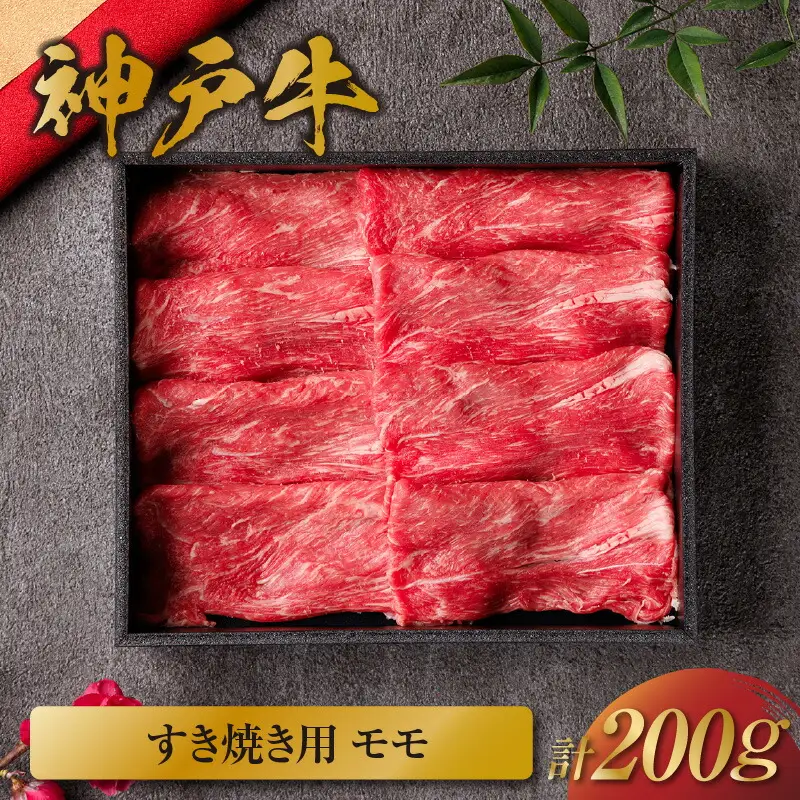 【神戸牛 すき焼き（モモ）200g（黒折箱入り）冷凍】ギフト 和牛 牛肉 ステーキ しゃぶしゃぶ すき焼き 焼肉 大人気 ふるさと納税 キャンプ バーベキュー 年末年始 お盆 パーティー ボックス ごちそう 和牛 国産 熱田 但馬牛 但馬 神戸  村岡 和牛セレブ 16000円 58-17