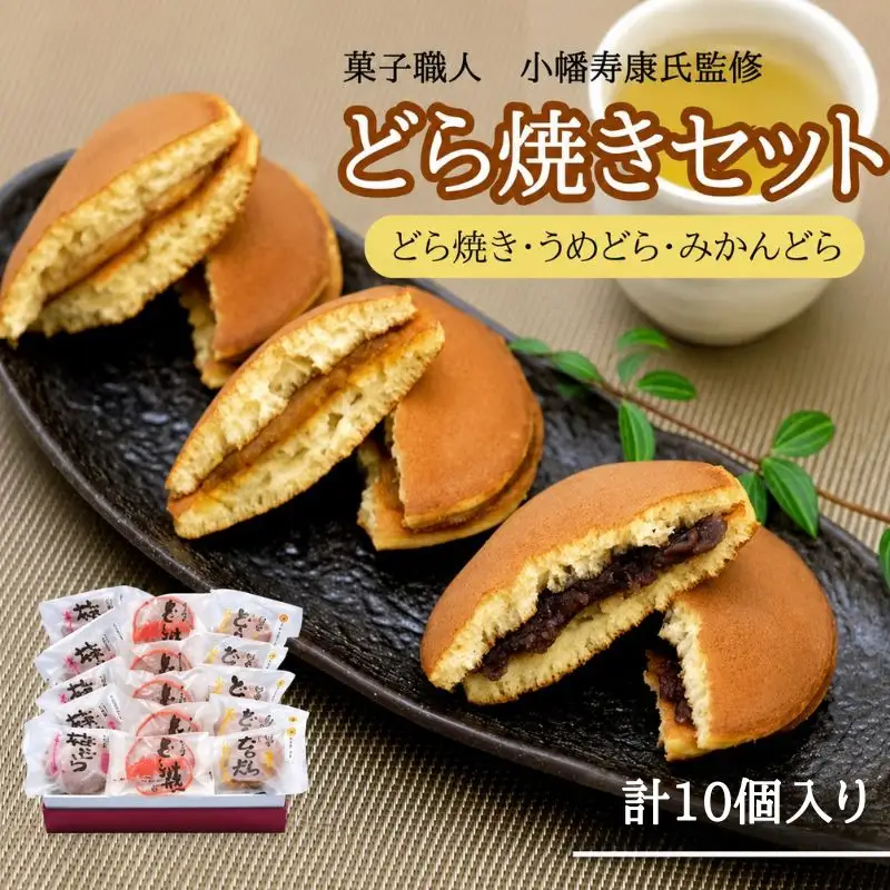 小森のどら焼きセット どら焼き・うめどら・みかんどら (計10個） / 和菓子 スイーツ どら焼 どらやき ギフト 詰合せ 詰め合わせ 梅 うめ みかん あんこ【kmr024】
