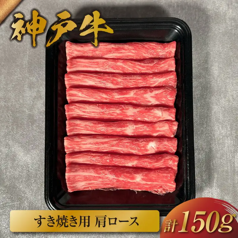 【神戸牛 すき焼き（肩ロース）150g 冷凍】ギフト 高級和牛 牛肉 ステーキ しゃぶしゃぶ すき焼き 焼肉 大人気 ふるさと納税 キャンプ バーベキュー 年末年始 お盆 パーティー ボックス ごちそう 和牛 国産 熱田 但馬牛 但馬 神戸  村岡 和牛セレブ 12000円 58-18