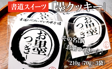 お墨つっきー(墨クッキー)　坂ダイニング
